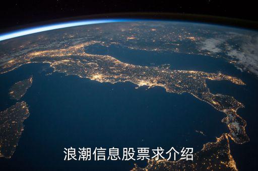 000977浪潮信息是什么概念，浪潮信息股票求介紹