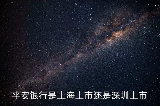 平安銀行什么時(shí)候上市的，平安銀行哪一年上市