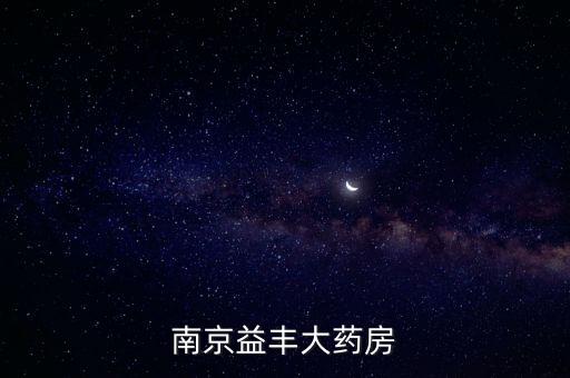 南京益豐大藥房