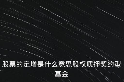 定增基金什么意思，基金的定增是什么意思