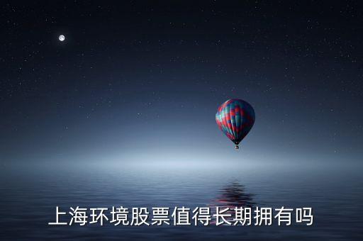 上海環(huán)境股票值得長期擁有嗎