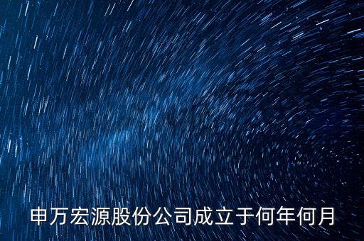 申萬宏源是做什么行業(yè)的，申萬宏源證券是國企嗎