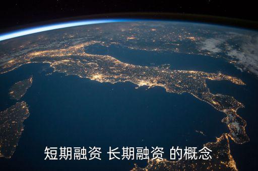 什么是長(zhǎng)期資金和短期資金，企業(yè)籌資按什么分為長(zhǎng)期資金和短期資金