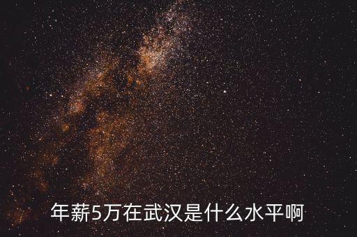年終獎(jiǎng)5萬是什么水平，大學(xué)生畢業(yè)后年薪拿四五萬在當(dāng)今社會(huì)屬什么階級(jí)什么檔次