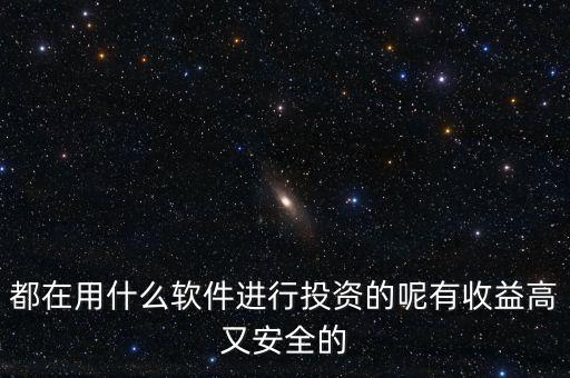 什么軟件投錢盈利的，投資收益高的平臺有哪些