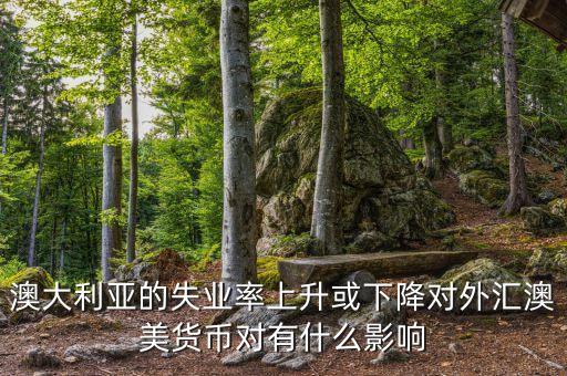 2014年04月澳大利亞失業(yè)率是什么，求澳大利亞各年GDP經(jīng)濟(jì)增長以及失業(yè)率