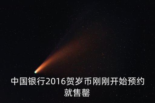 為什么中行紀(jì)念幣售罄，中國銀行2016賀歲幣剛剛開始預(yù)約就售罄