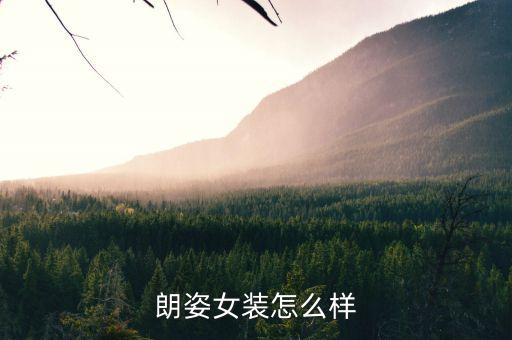 朗姿是什么牌子，Lavie標(biāo)志是什么牌子是做什么的