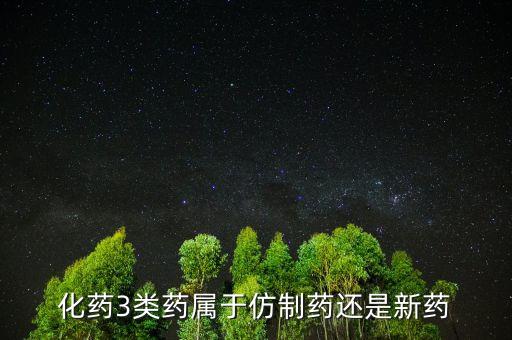 為什么要做3類仿制藥，化藥3類藥屬于仿制藥還是新藥