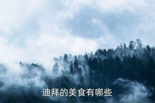 迪拜人最常吃什么，迪拜的美食有哪些
