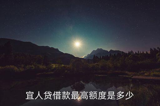 為什么宜人貸最多只能投50萬，宜人貸借款最高額度是多少