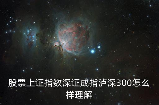 深圳a股中為什么有300，滬深300是什么意思 請詳細點