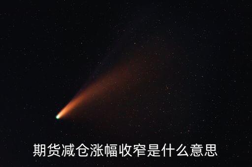 振幅收窄意味什么，降幅收窄什么意思