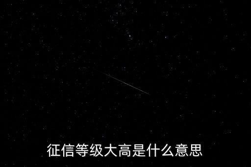 什么是征信級別過高，征信分幾個等級
