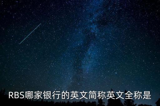 RBS哪家銀行的英文簡稱英文全稱是