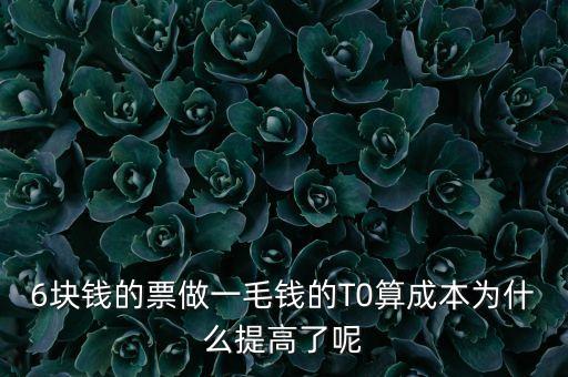 為什么做t后反而拉高成本，持倉盈利的股票做t會拉高成本嗎