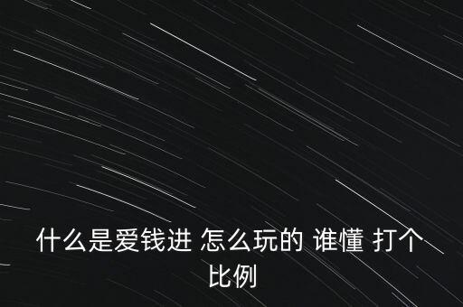 愛(ài)錢(qián)進(jìn)叫什么，手機(jī)APP理財(cái)軟件比如點(diǎn)融網(wǎng)愛(ài)錢(qián)進(jìn)京東金融等等屬于P2P嗎  搜