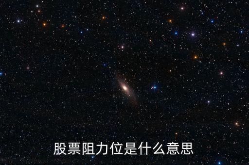 股票什么叫阻力，股票 量在價上是阻力什么意思