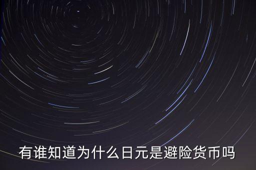 有誰知道為什么日元是避險貨幣嗎