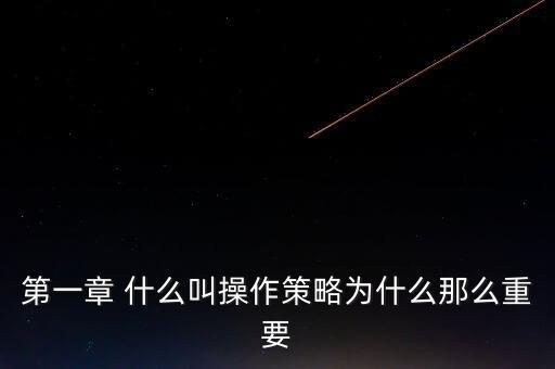 為什么交易策略那么重要，做交易員不管是美股還是期貨交易策略和心態(tài)都是最為重要的