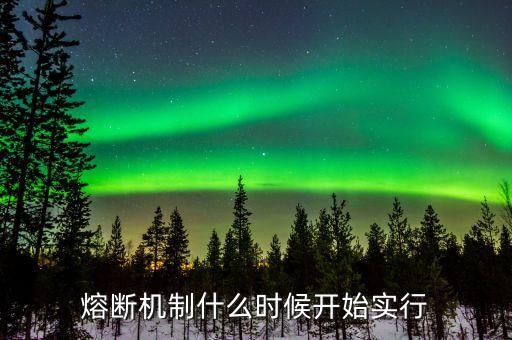 股市熔斷機(jī)制什么時(shí)候測(cè)試漲停板，2016年熔斷后 什么時(shí)候股市才會(huì)漲回