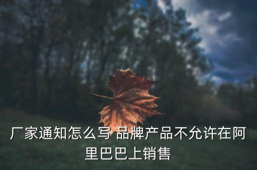 阿里巴巴限售品牌為什么別人可以賣，阿里巴巴已經(jīng)限制5個起售為什么別人還是能拍1個