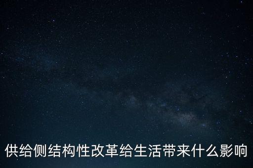 供給側(cè)結(jié)構(gòu)性改革給生活帶來(lái)什么影響
