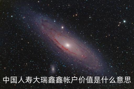 個人賬戶價值什么意思，百賺365天的賬戶價值是什么含義