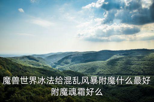 冰雹附魔什么，冰雹附魔什么好看