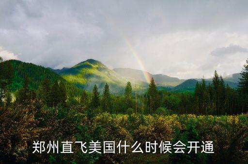 什么時候開始中美直飛，鄭州直飛美國什么時候會開通