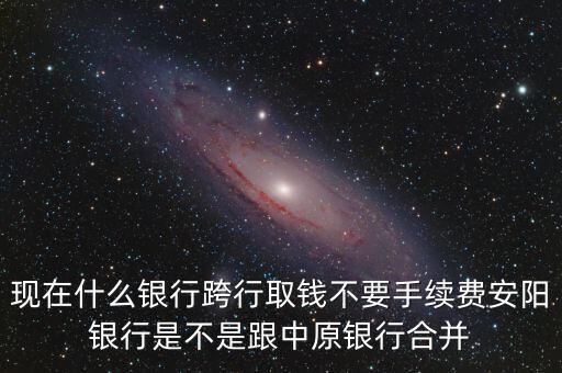 安陽(yáng)銀行為什么改中原銀行，在安陽(yáng)的中原銀行卡去林州的中原銀行可以改密碼嗎