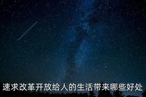 改革開放對(duì)人民帶來了什么好處，改革開放給我們帶來了哪些利益