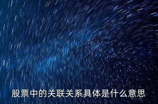 股票中的關聯(lián)關系具體是什么意思