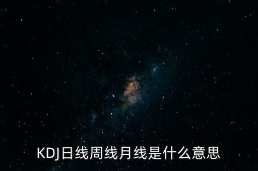 什么叫日線月線，炒股日線 周線 月線指的是什么
