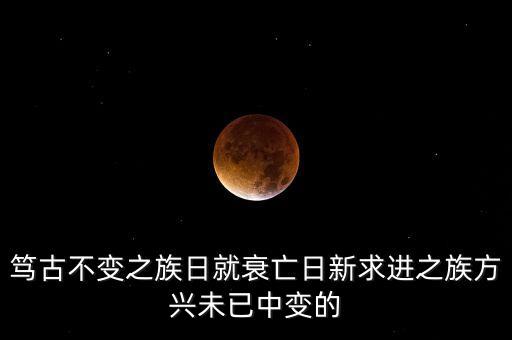 變中求進(jìn)是什么意思，篤古不變之族日就衰亡日新求進(jìn)之族方興未已中變的