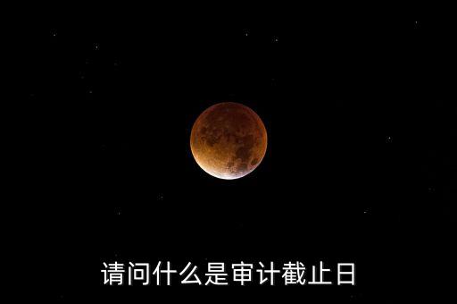 什么是審計基準(zhǔn)日，請教規(guī)范國有企業(yè)職工持股投資問題