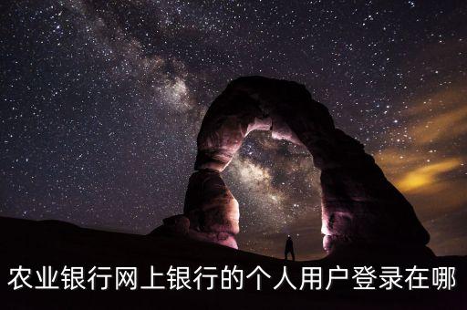 農(nóng)業(yè)銀行網(wǎng)上銀行的個人用戶登錄在哪