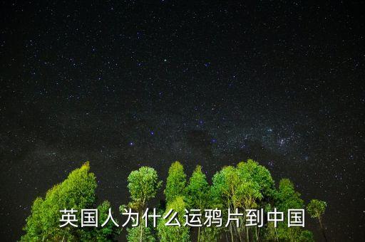 英國為什么和中國，英國為什么向中國輸出鴉片