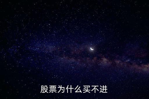 股票為什么買不進