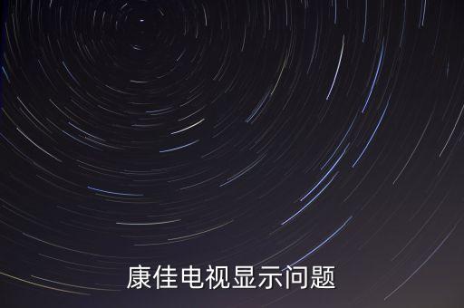 康佳電視錯誤碼040781是什么意思，康佳電視顯示問題