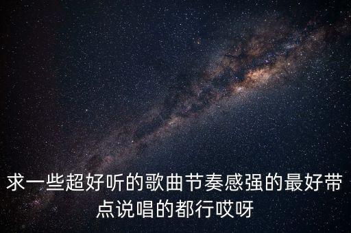 的美麗說唱什么歌，推薦些旋律優(yōu)美的網(wǎng)絡(luò)說唱歌曲