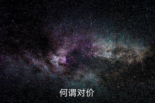 交易對價是什么意思，什么是對價買對價賣