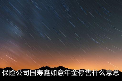商業(yè)年金保險為什么停，商業(yè)保險為啥閉經(jīng)不報
