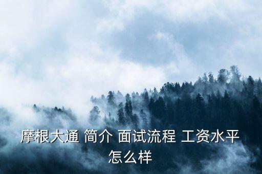 哈爾濱摩根大通做什么，在摩根大通 的工作經(jīng)歷和體驗是怎樣的