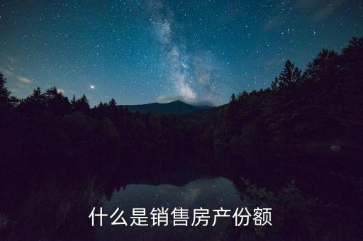 財產(chǎn)份額是什么意思，合伙人除名后即視為放棄其在該合伙組織中占有的財產(chǎn)份額什么意思