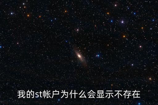 我的st帳戶為什么會(huì)顯示不存在