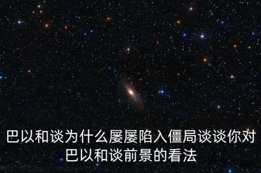 談判為什么會陷入僵局，如何打破談判僵局