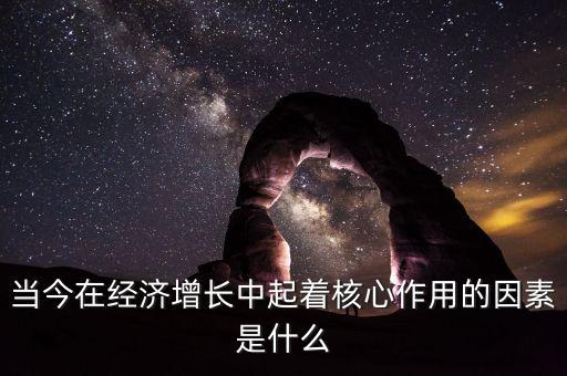 促進(jìn)經(jīng)濟(jì)增長(zhǎng)的核心是什么，要實(shí)現(xiàn)我國經(jīng)濟(jì)發(fā)展的戰(zhàn)略目標(biāo)必須加快經(jīng)濟(jì)增長(zhǎng)方式的轉(zhuǎn)變什么是
