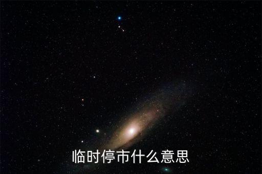 臨時(shí)停牌是什么意思，問個(gè)股票入門基礎(chǔ)知識(shí)問題臨時(shí)停牌是什么意思哪些情況屬于交易