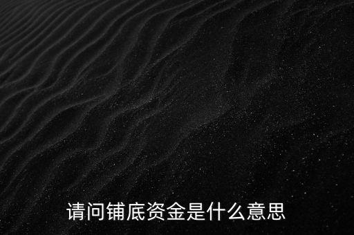 超市首單鋪底什么意思，什么是首單